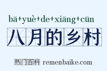 八月的乡村是什么意思的图片